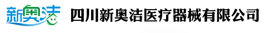 四川新奥洁医疗器械有限公司